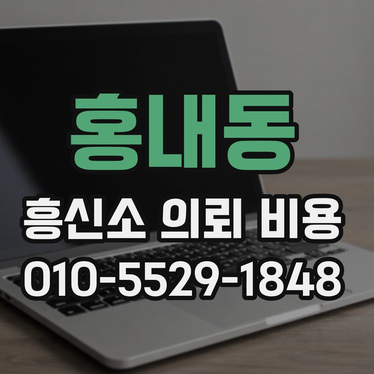 홍내동 흥신소 의뢰 비용