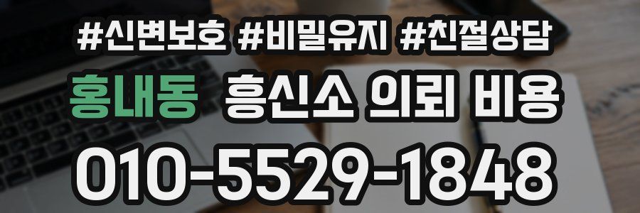 홍내동 흥신소 의뢰 비용