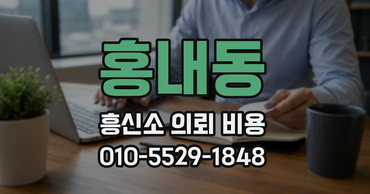 홍내동 흥신소 의뢰 비용