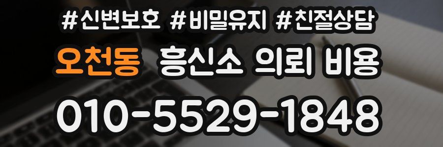 오천동 흥신소 의뢰 비용