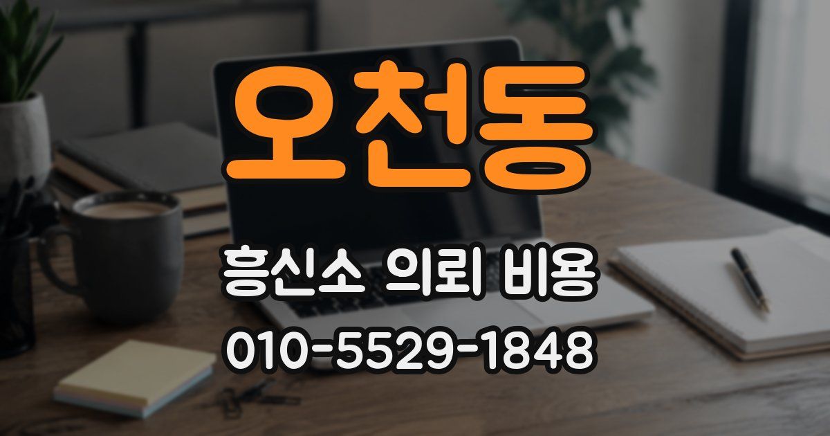 오천동 흥신소 의뢰 비용