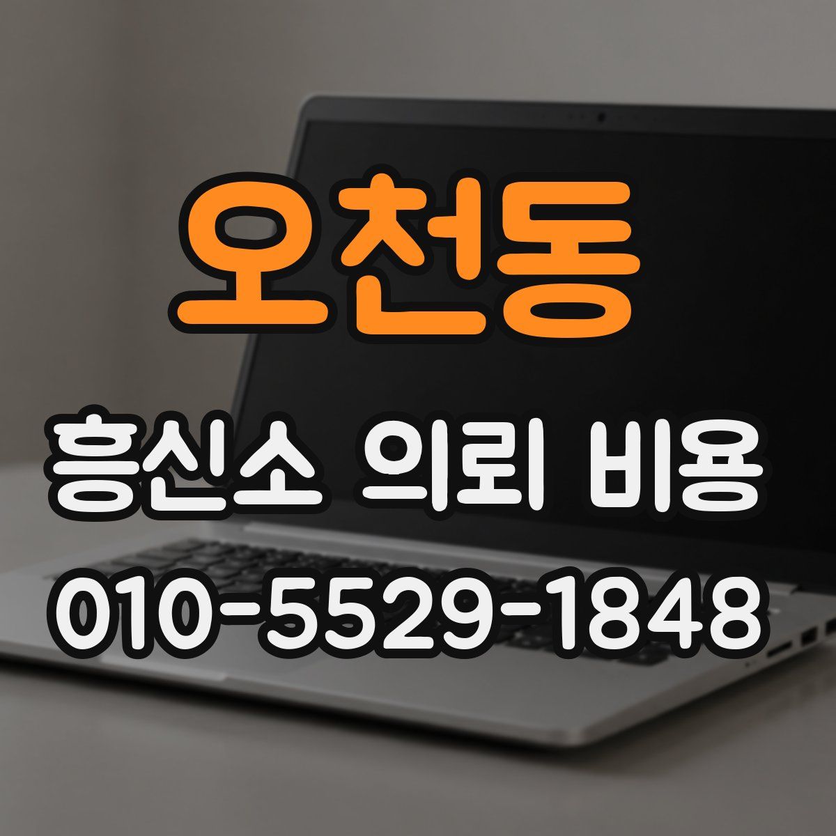오천동 흥신소 의뢰 비용