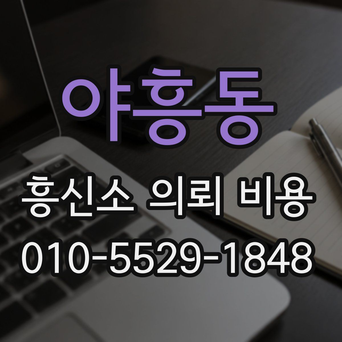 야흥동 흥신소 의뢰 비용