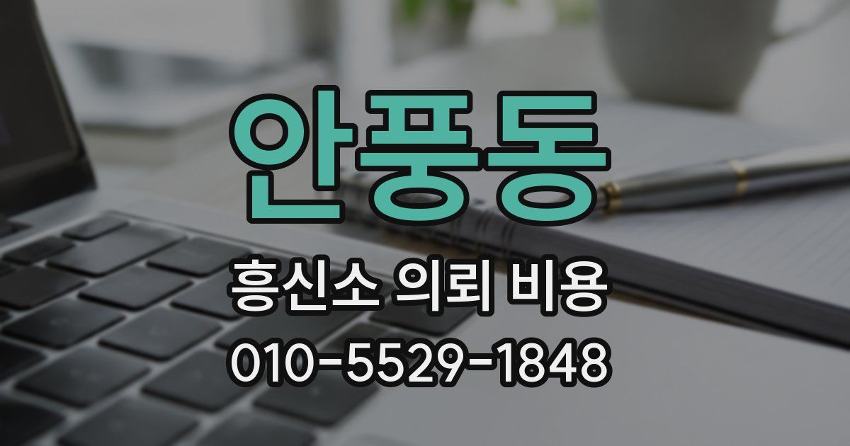 안풍동 흥신소 의뢰 비용