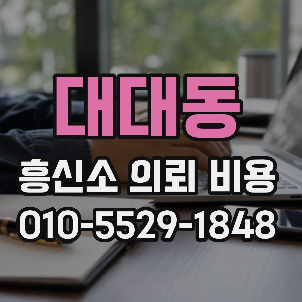 대대동 흥신소 의뢰 비용