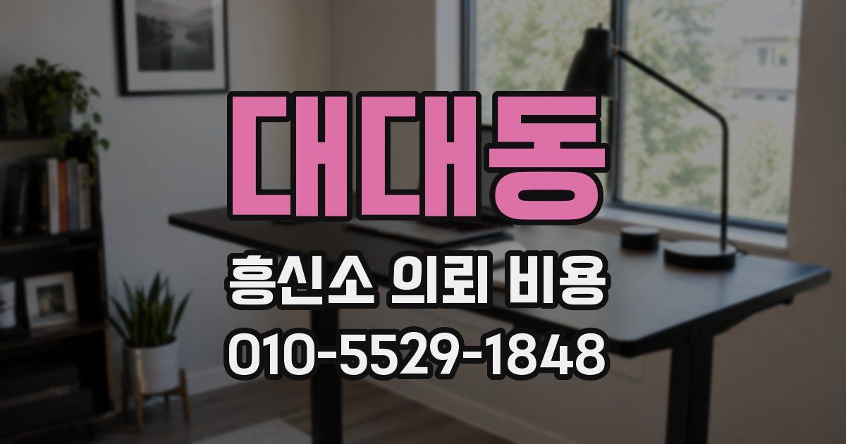 대대동 흥신소 의뢰 비용