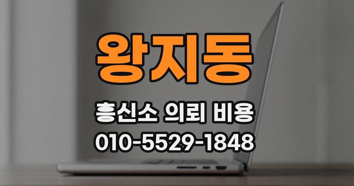 왕지동 흥신소 의뢰 비용
