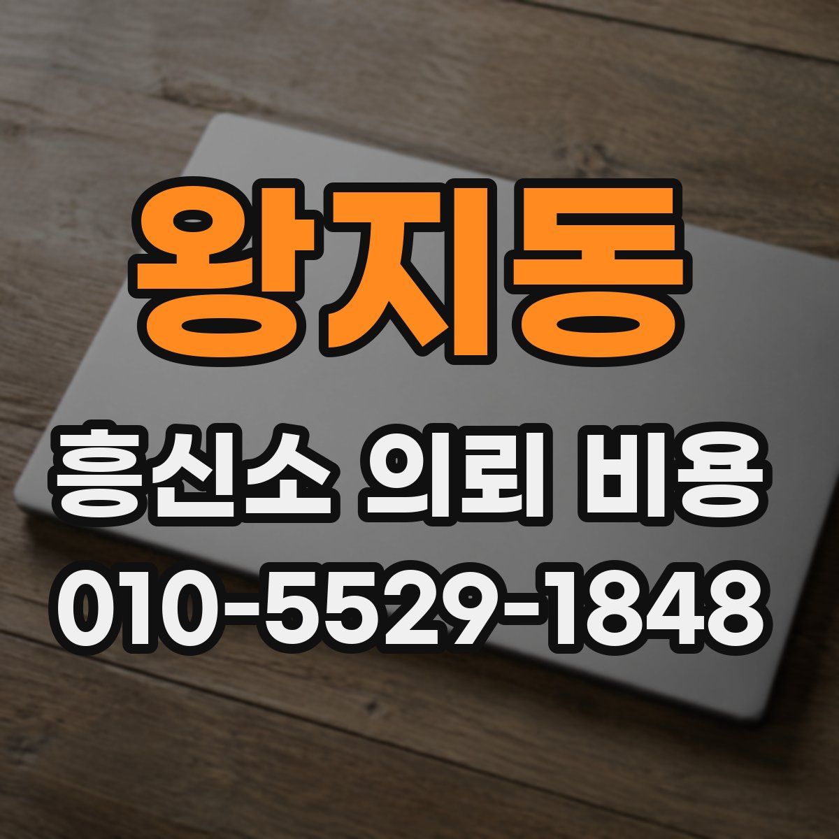 왕지동 흥신소 의뢰 비용