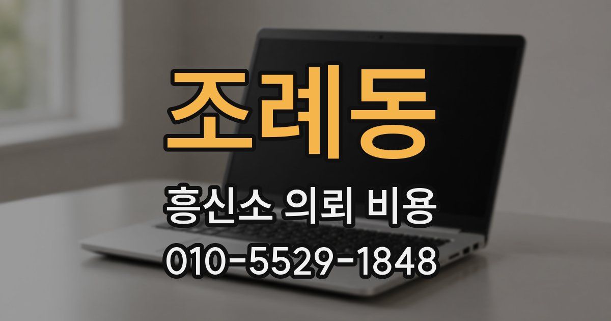 조례동 흥신소 의뢰 비용