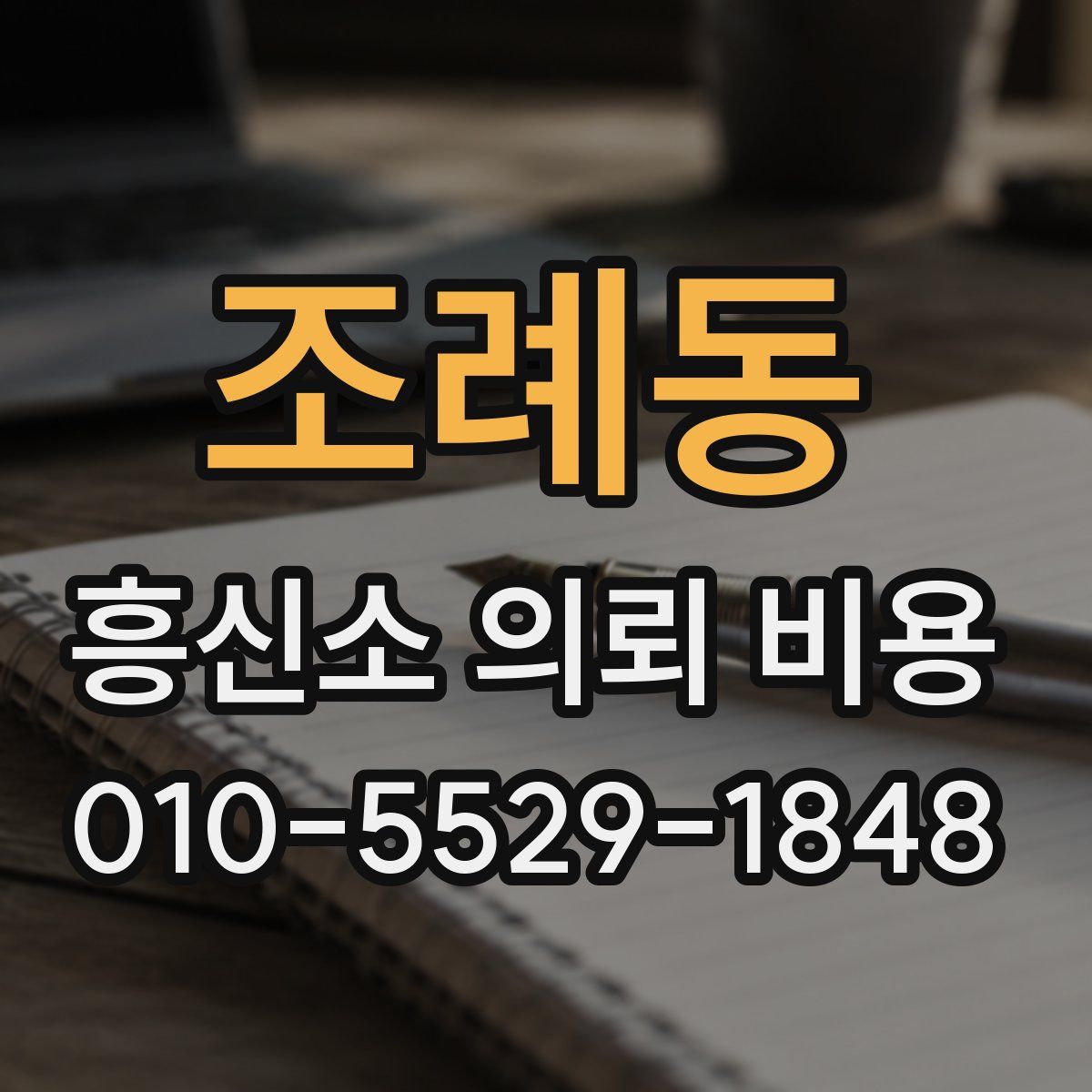조례동 흥신소 의뢰 비용