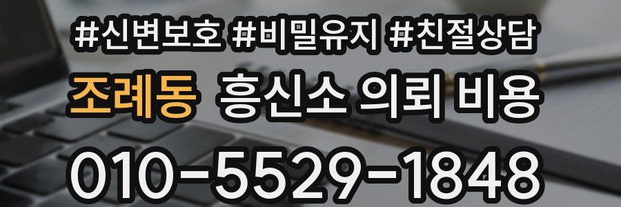 조례동 흥신소 의뢰 비용