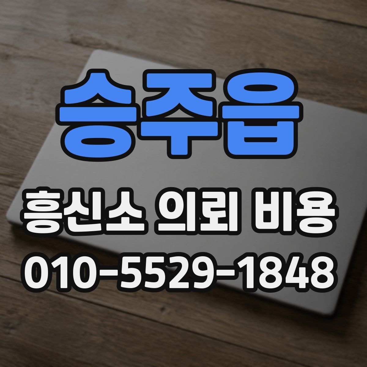 승주읍 흥신소 의뢰 비용