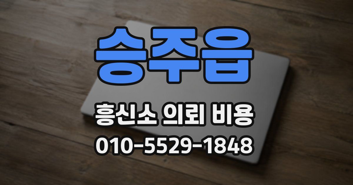 승주읍 흥신소 의뢰 비용