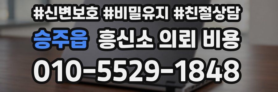 승주읍 흥신소 의뢰 비용