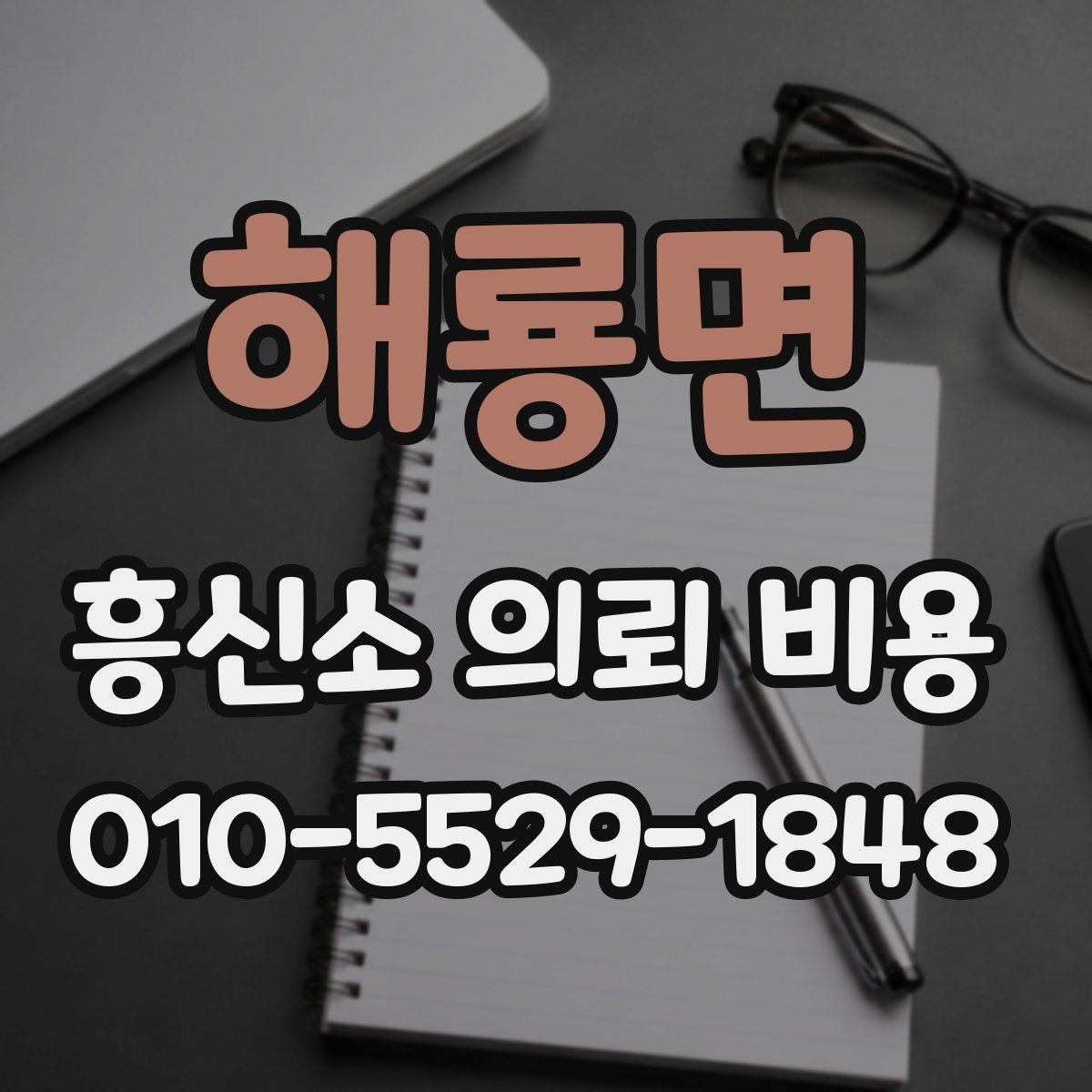 해룡면 흥신소 의뢰 비용 문의 전에 정리해둘 질문