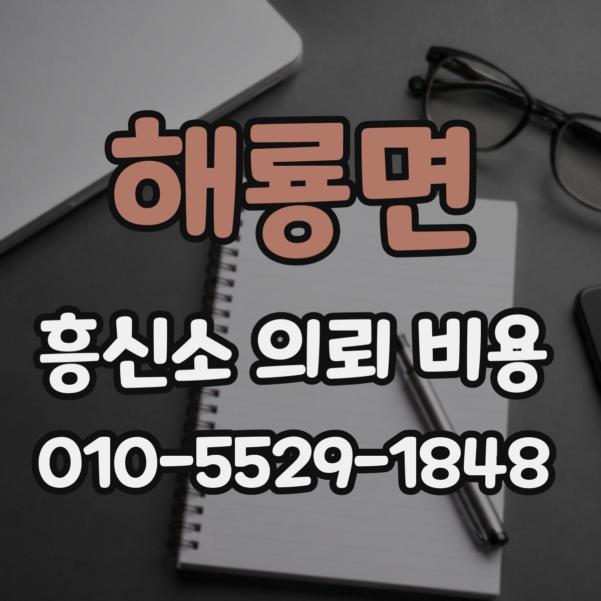 해룡면 흥신소 의뢰 비용