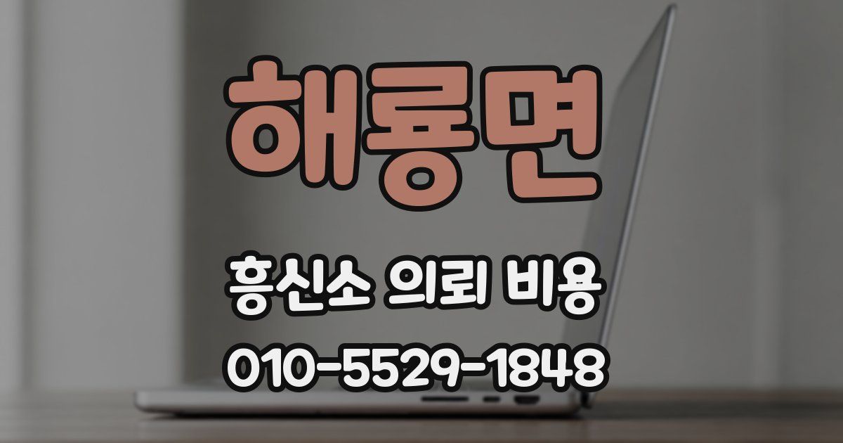 해룡면 흥신소 의뢰 비용