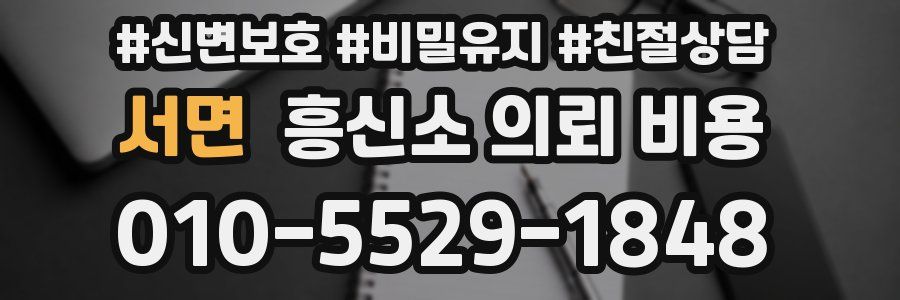 서면 흥신소 의뢰 비용