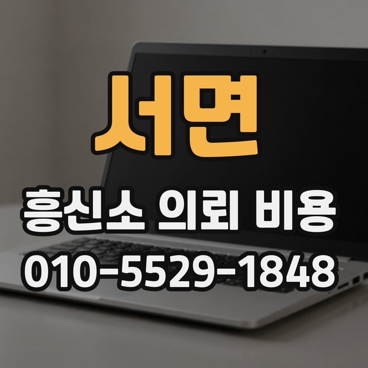 서면 흥신소 의뢰 비용