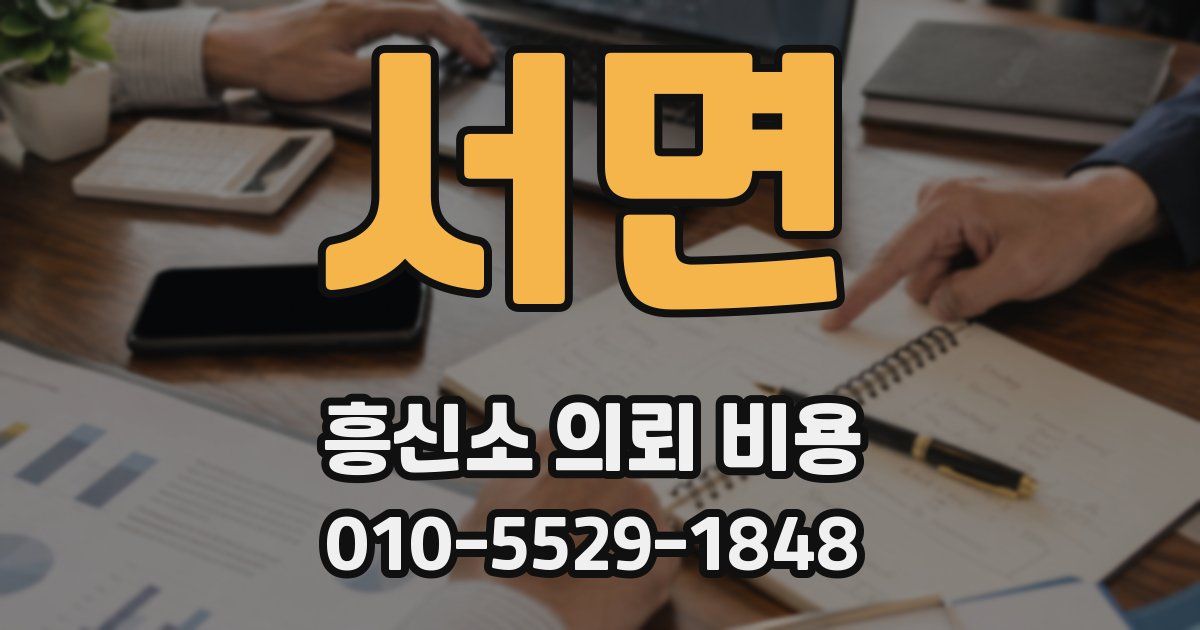 서면 흥신소 의뢰 비용