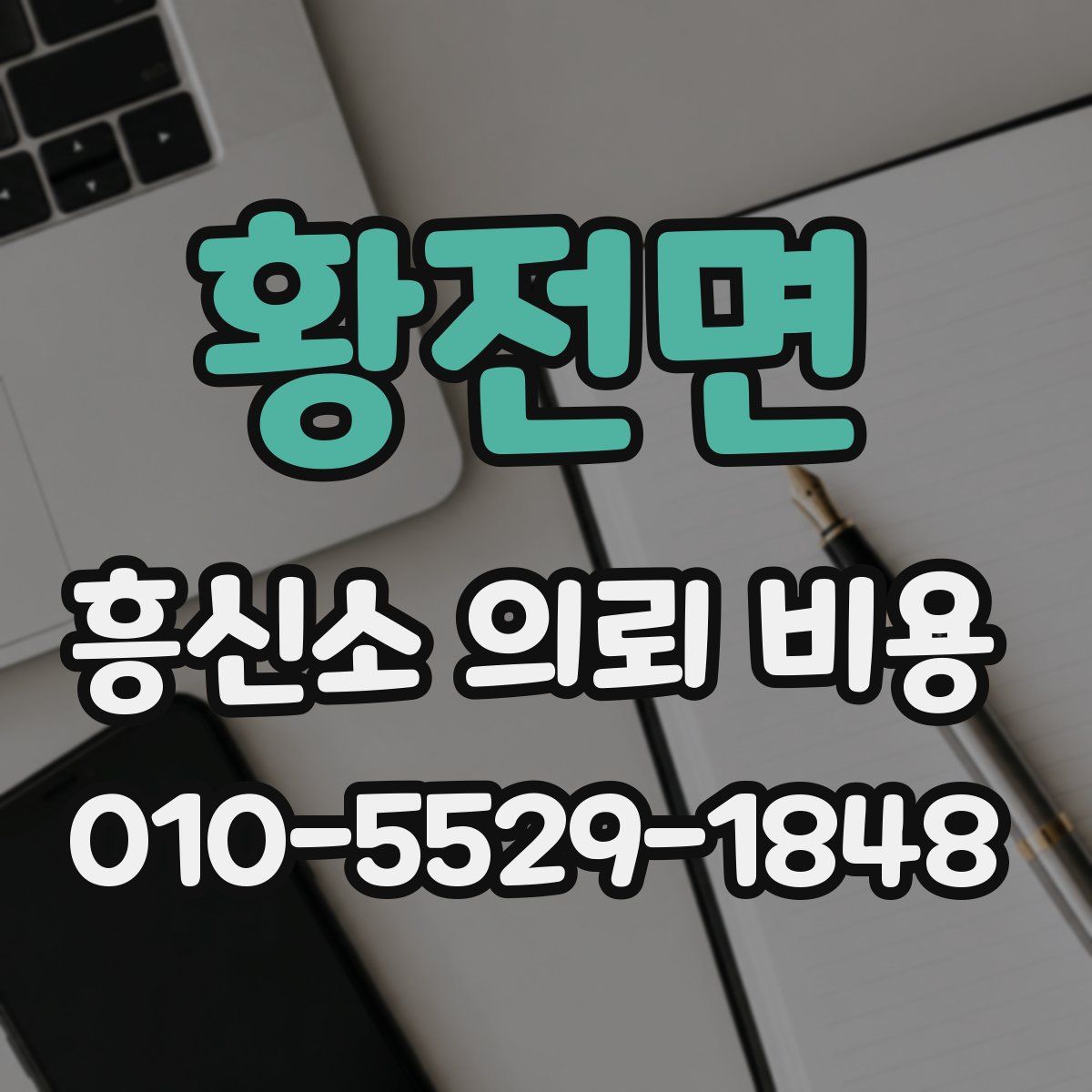 황전면 흥신소 의뢰 비용