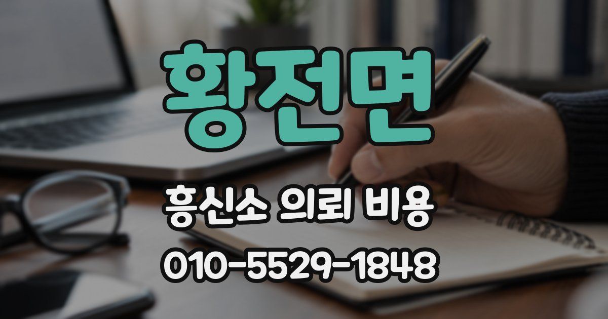 황전면 흥신소 의뢰 비용