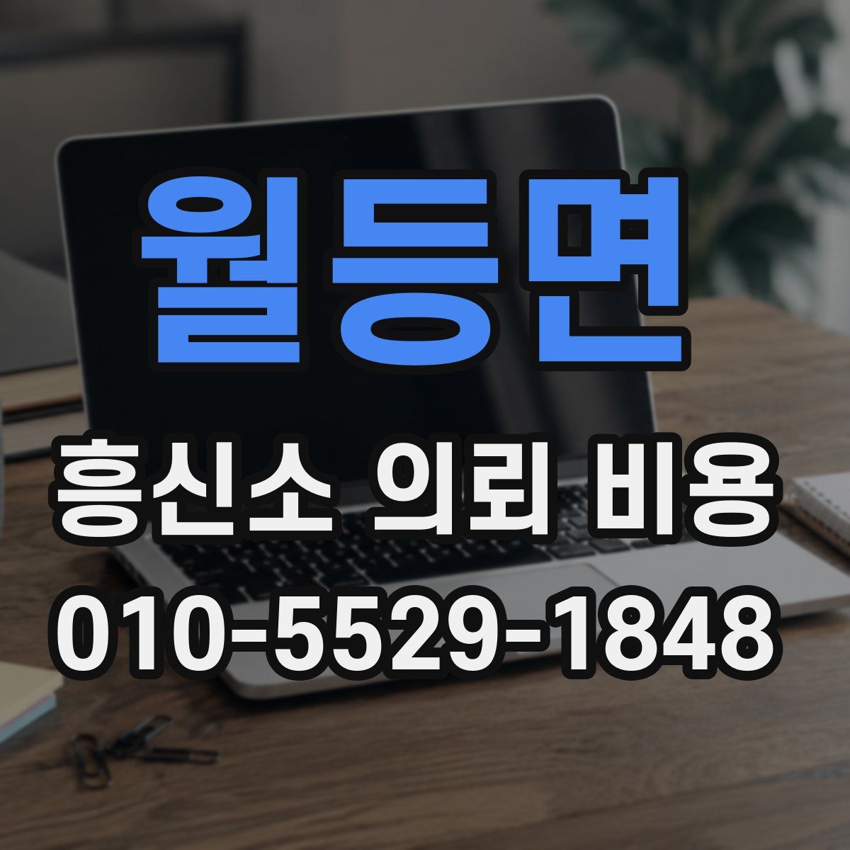 월등면 흥신소 의뢰 비용