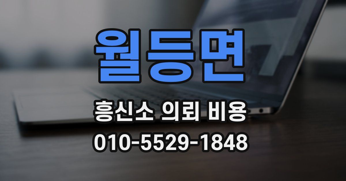 월등면 흥신소 의뢰 비용
