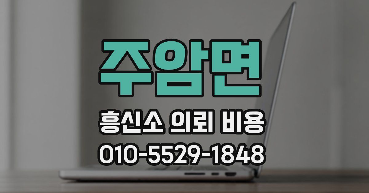 주암면 흥신소 의뢰 비용