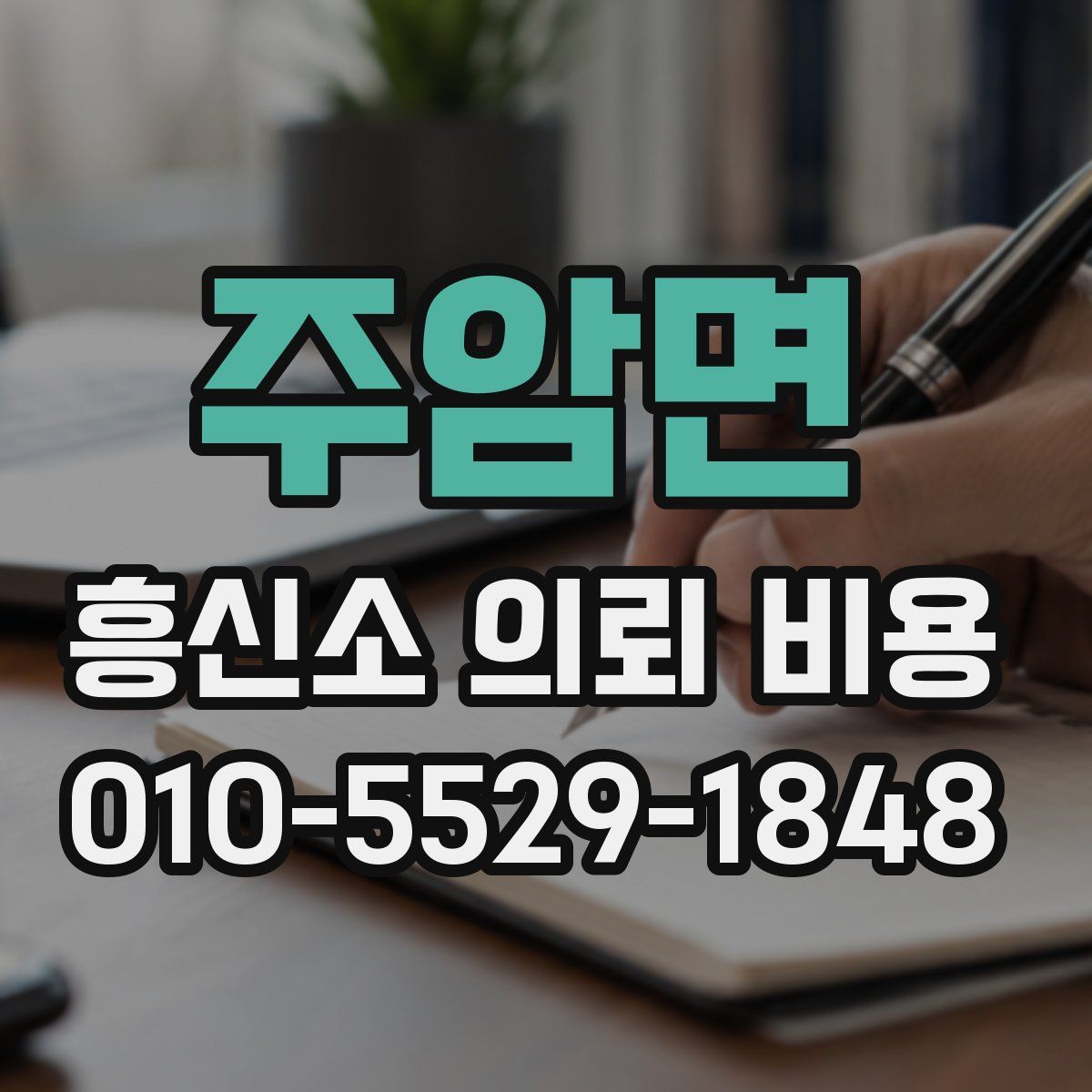 주암면 흥신소 의뢰 비용