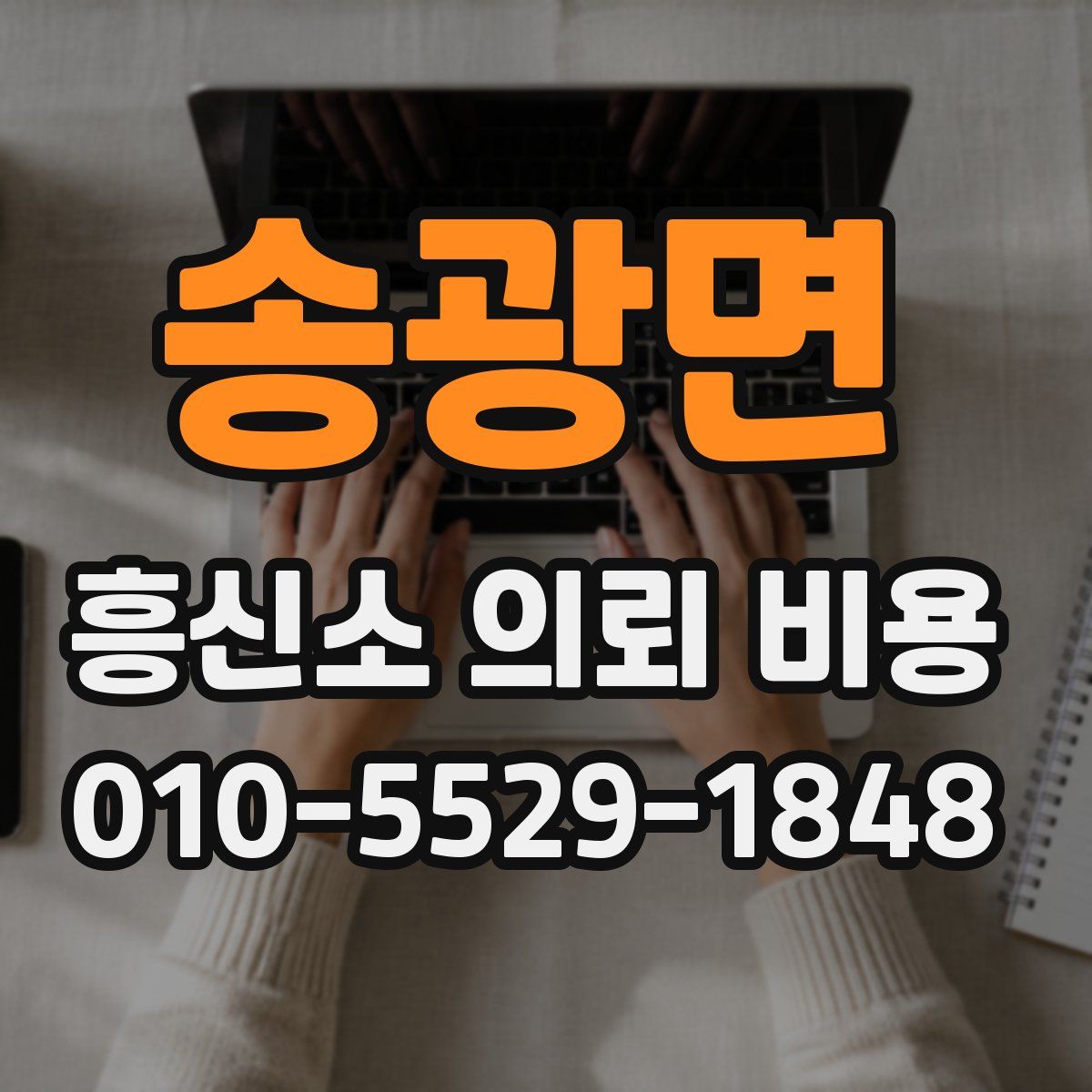 송광면 흥신소 의뢰 비용