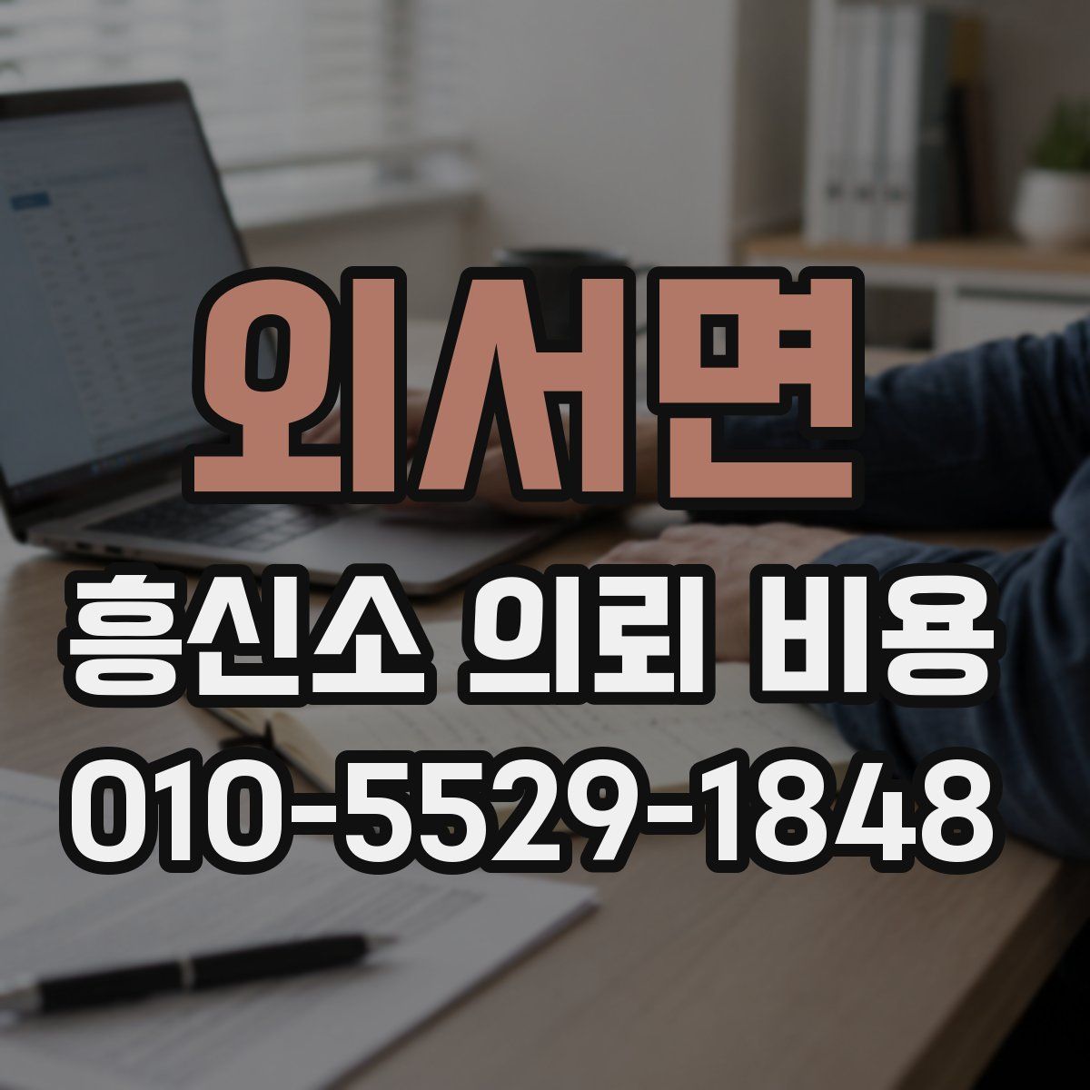 외서면 흥신소 의뢰 비용