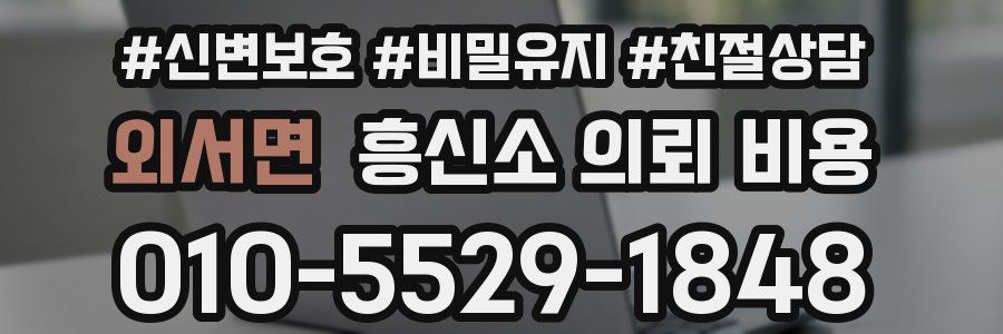 외서면 흥신소 의뢰 비용