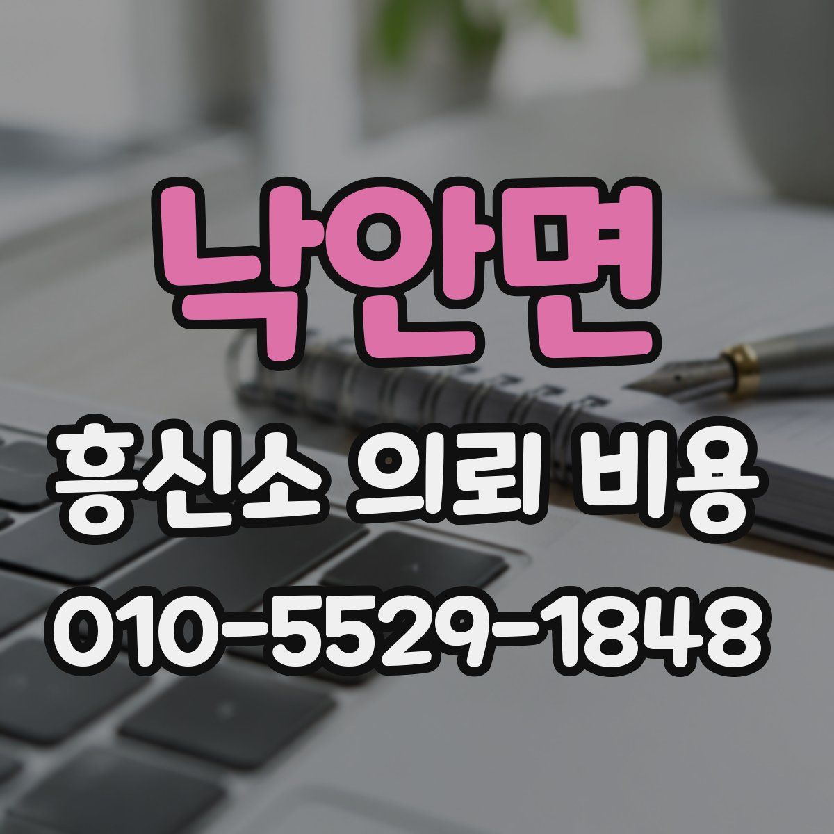 낙안면 흥신소 의뢰 비용