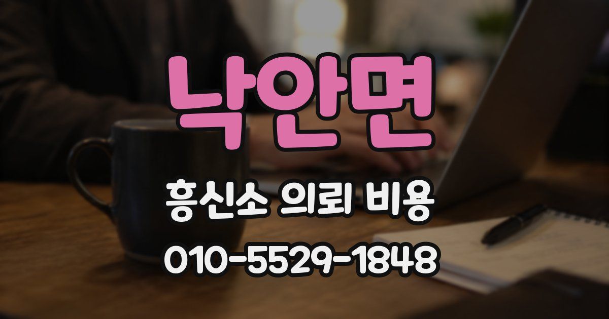 낙안면 흥신소 의뢰 비용
