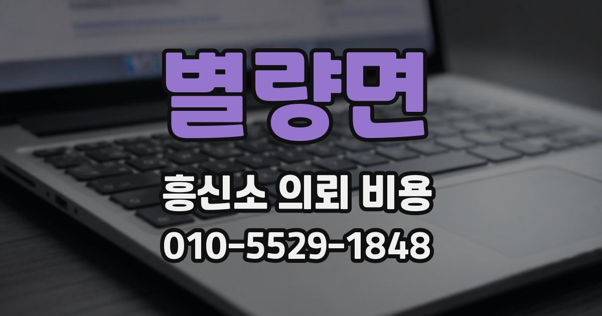 별량면 흥신소 의뢰 비용