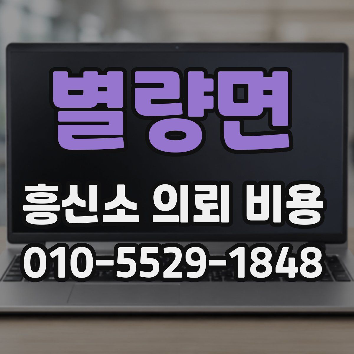 별량면 흥신소 의뢰 비용