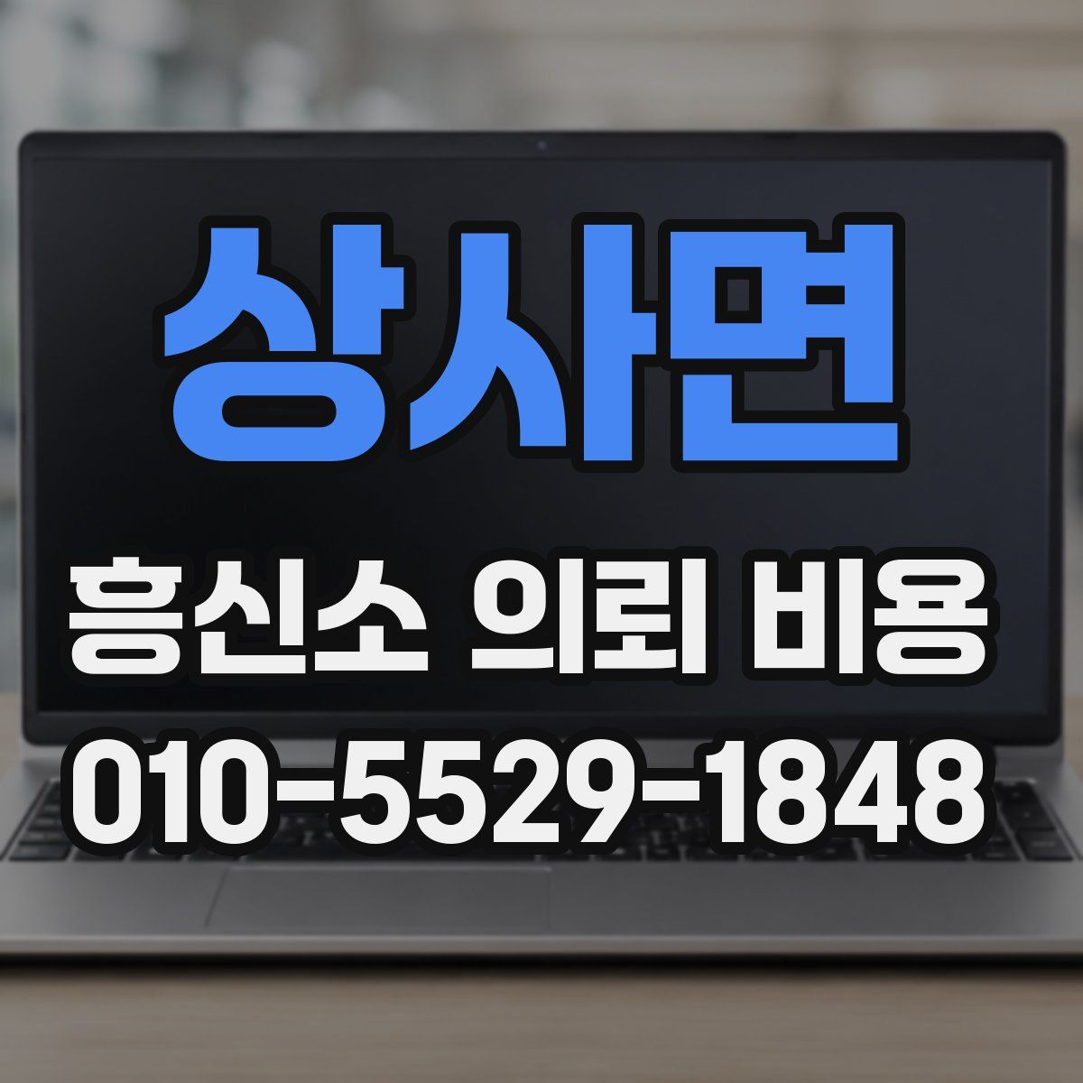 상사면 흥신소 의뢰 비용