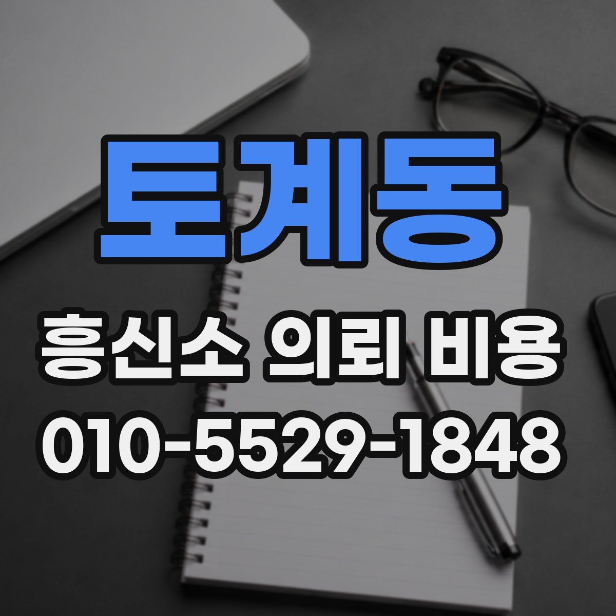 토계동 흥신소 의뢰 비용