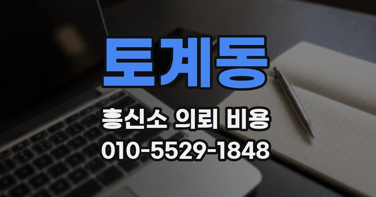토계동 흥신소 의뢰 비용