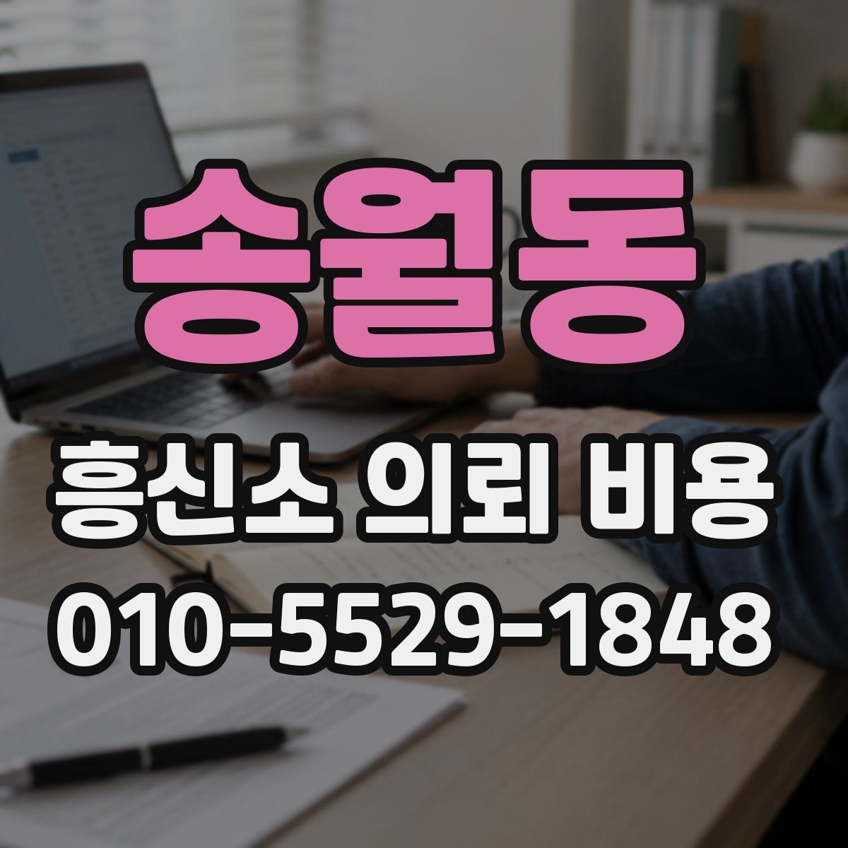 송월동 흥신소 의뢰 비용
