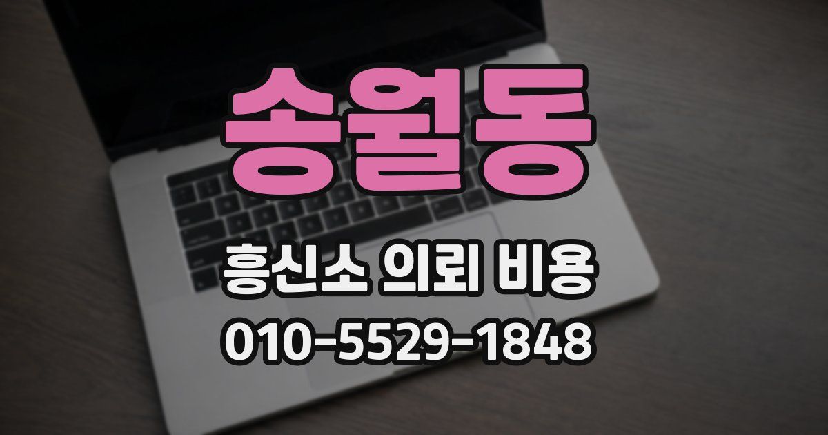 송월동 흥신소 의뢰 비용