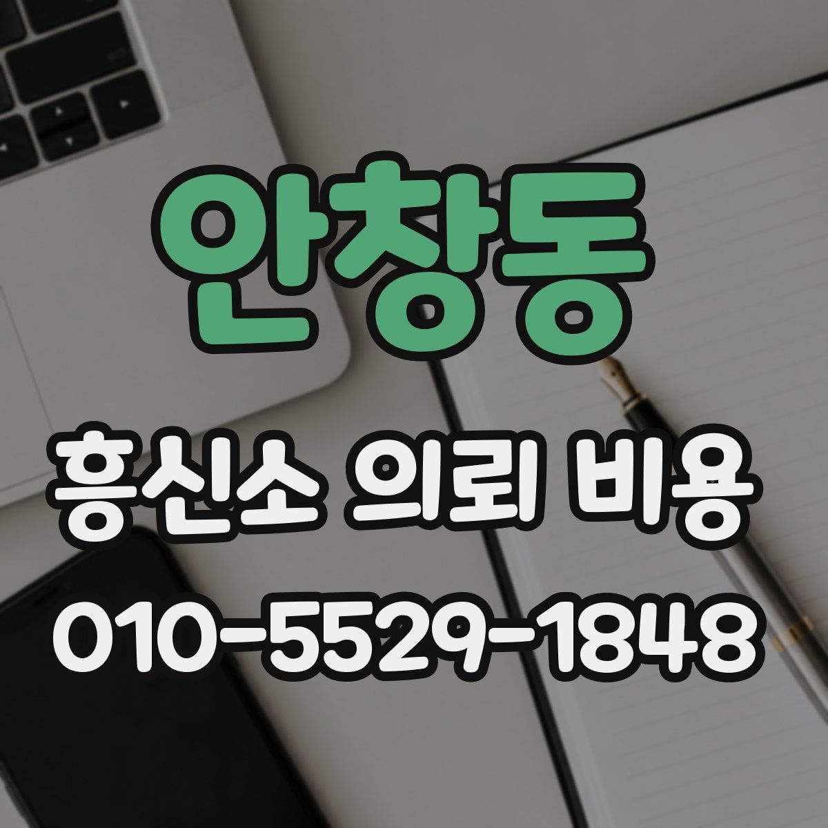 안창동 흥신소 의뢰 비용