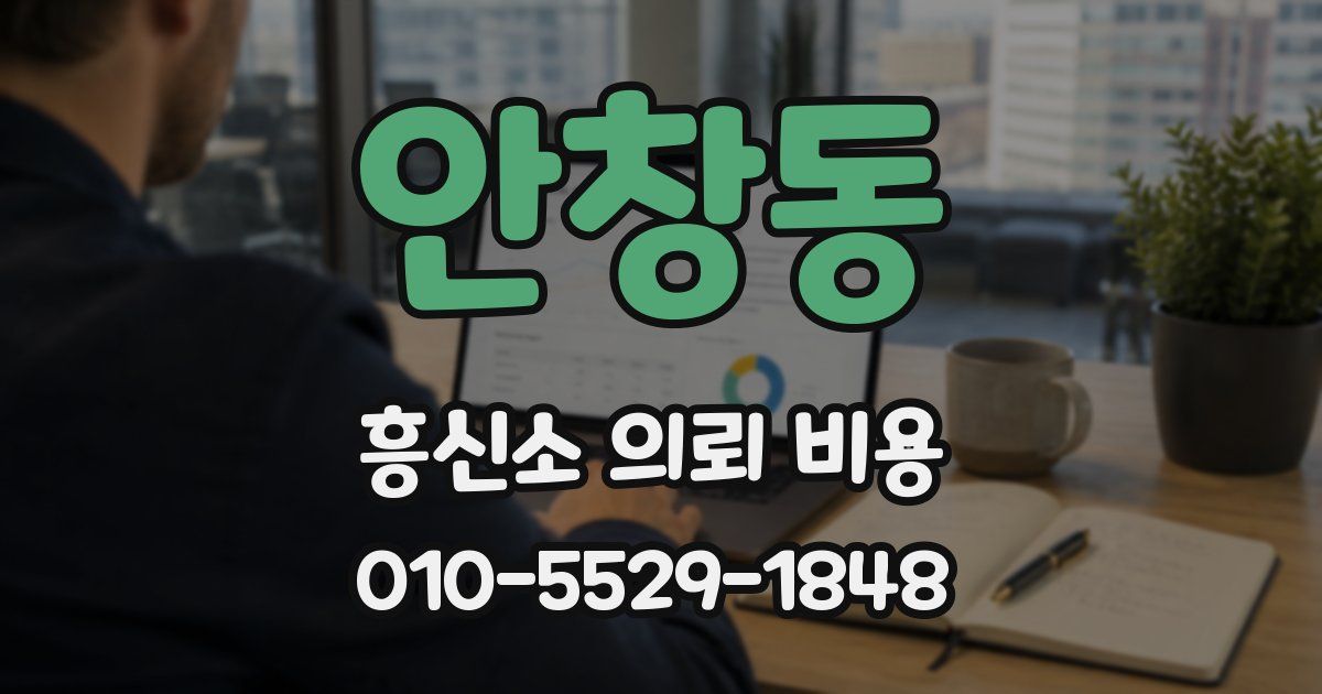 안창동 흥신소 의뢰 비용