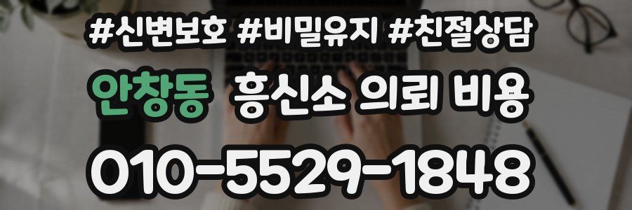 안창동 흥신소 의뢰 비용