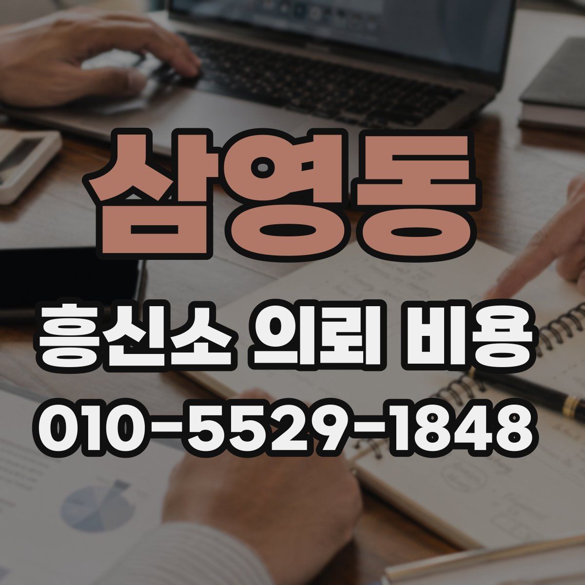 삼영동 흥신소 의뢰 비용