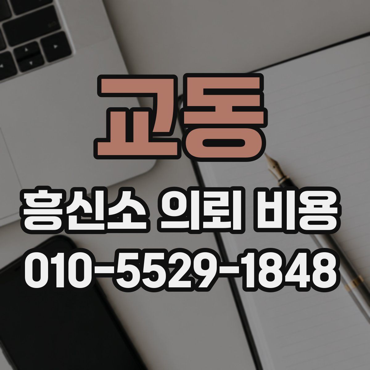 교동 흥신소 의뢰 비용