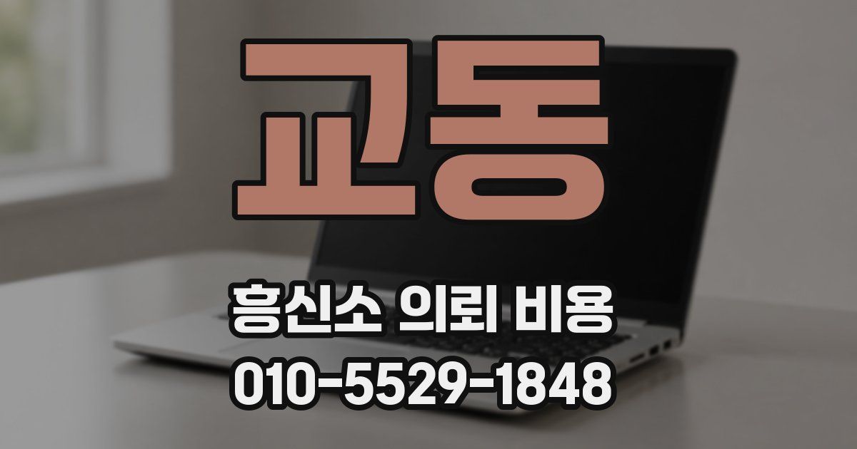 교동 흥신소 의뢰 비용