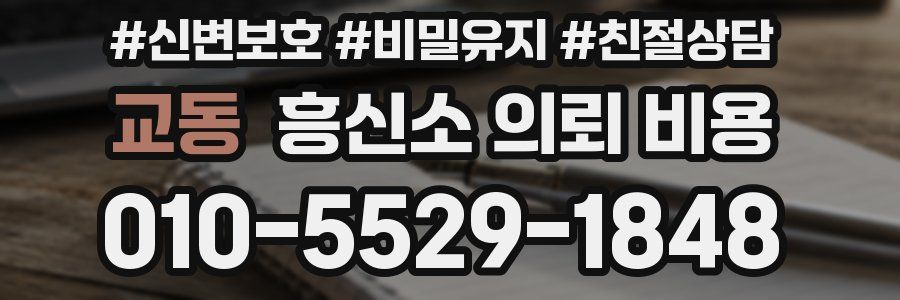 교동 흥신소 의뢰 비용