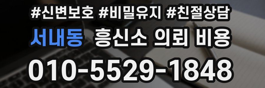 서내동 흥신소 의뢰 비용